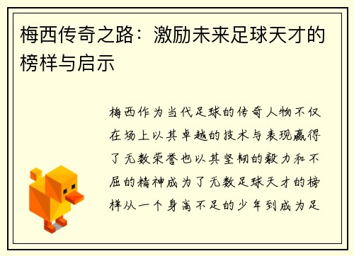 梅西传奇之路：激励未来足球天才的榜样与启示