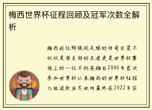 梅西世界杯征程回顾及冠军次数全解析