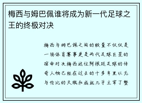 梅西与姆巴佩谁将成为新一代足球之王的终极对决