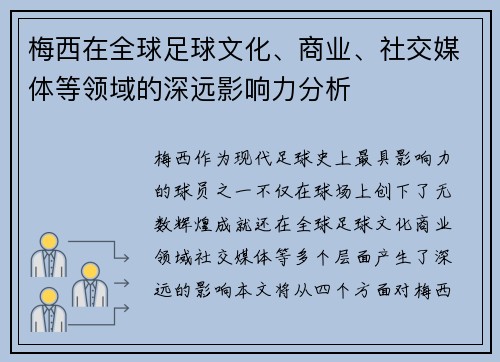 梅西在全球足球文化、商业、社交媒体等领域的深远影响力分析
