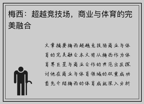 梅西：超越竞技场，商业与体育的完美融合