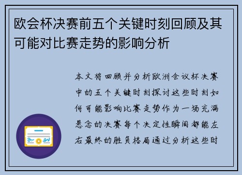 欧会杯决赛前五个关键时刻回顾及其可能对比赛走势的影响分析