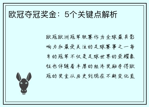 欧冠夺冠奖金：5个关键点解析