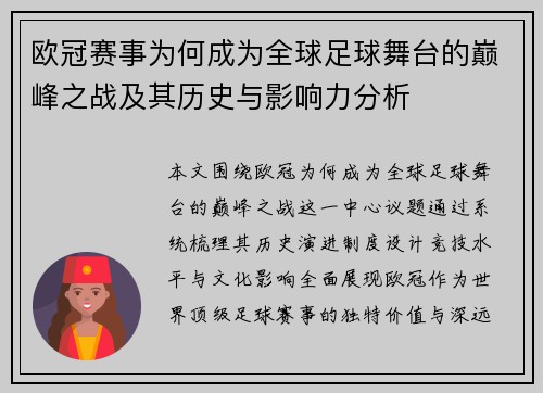 欧冠赛事为何成为全球足球舞台的巅峰之战及其历史与影响力分析