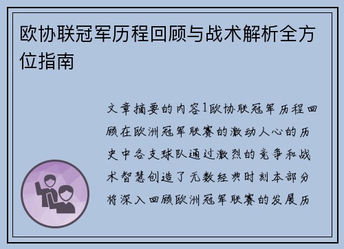 欧协联冠军历程回顾与战术解析全方位指南