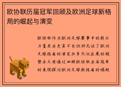 欧协联历届冠军回顾及欧洲足球新格局的崛起与演变