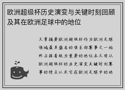 欧洲超级杯历史演变与关键时刻回顾及其在欧洲足球中的地位