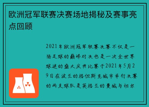 欧洲冠军联赛决赛场地揭秘及赛事亮点回顾