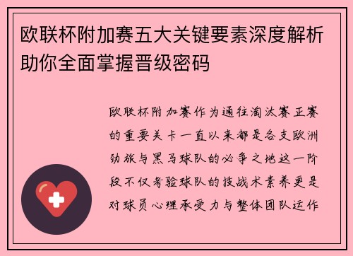 欧联杯附加赛五大关键要素深度解析助你全面掌握晋级密码