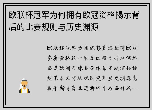 欧联杯冠军为何拥有欧冠资格揭示背后的比赛规则与历史渊源