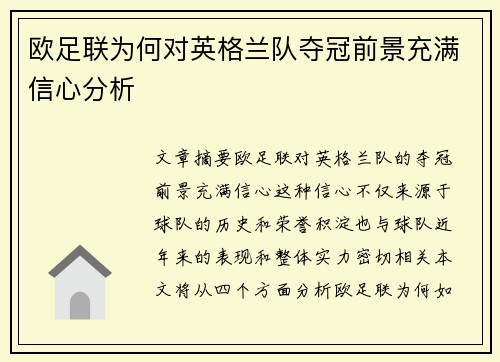 欧足联为何对英格兰队夺冠前景充满信心分析