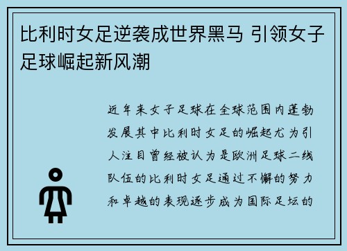 比利时女足逆袭成世界黑马 引领女子足球崛起新风潮
