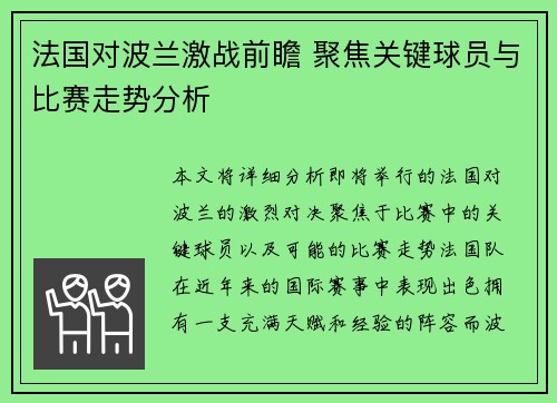 法国对波兰激战前瞻 聚焦关键球员与比赛走势分析