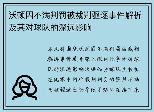 沃顿因不满判罚被裁判驱逐事件解析及其对球队的深远影响