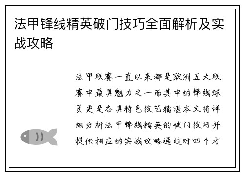 法甲锋线精英破门技巧全面解析及实战攻略