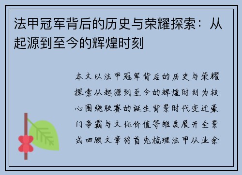 法甲冠军背后的历史与荣耀探索：从起源到至今的辉煌时刻
