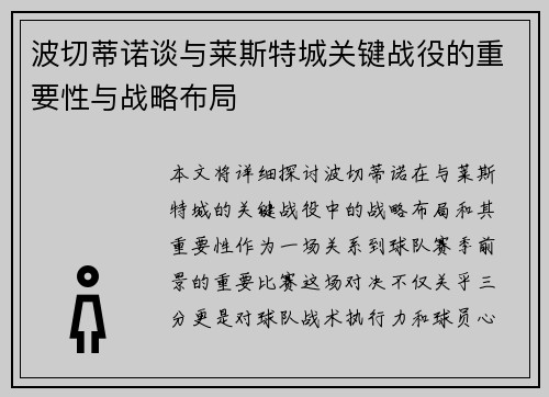 波切蒂诺谈与莱斯特城关键战役的重要性与战略布局