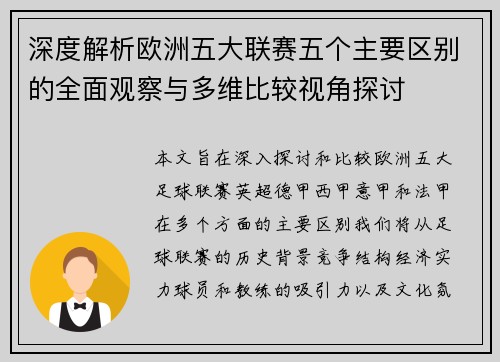 深度解析欧洲五大联赛五个主要区别的全面观察与多维比较视角探讨