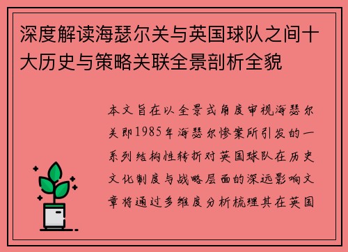 深度解读海瑟尔关与英国球队之间十大历史与策略关联全景剖析全貌