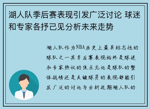 湖人队季后赛表现引发广泛讨论 球迷和专家各抒己见分析未来走势