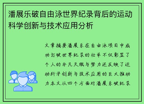 潘展乐破自由泳世界纪录背后的运动科学创新与技术应用分析