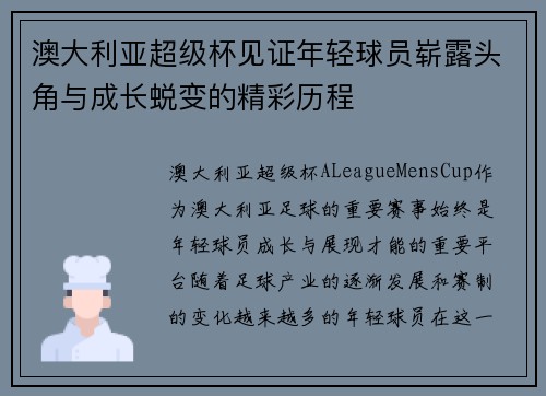 澳大利亚超级杯见证年轻球员崭露头角与成长蜕变的精彩历程