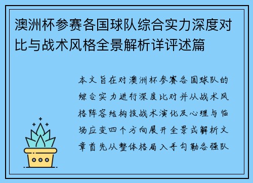 澳洲杯参赛各国球队综合实力深度对比与战术风格全景解析详评述篇