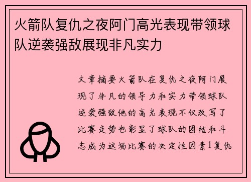 火箭队复仇之夜阿门高光表现带领球队逆袭强敌展现非凡实力