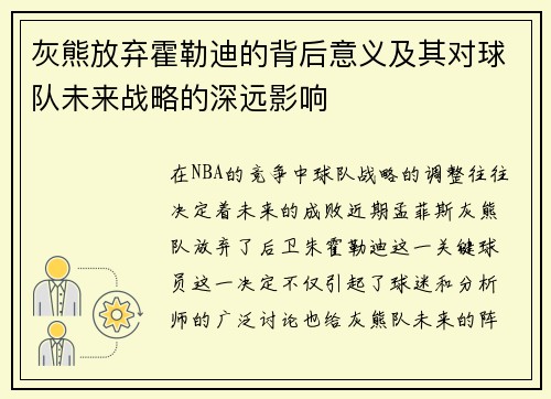灰熊放弃霍勒迪的背后意义及其对球队未来战略的深远影响